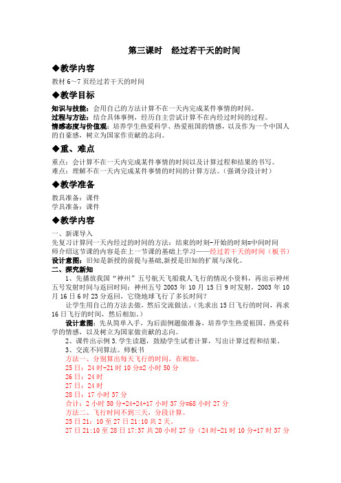 冀教版数学三年级下册1.3经过若干天的时间教案教学设计