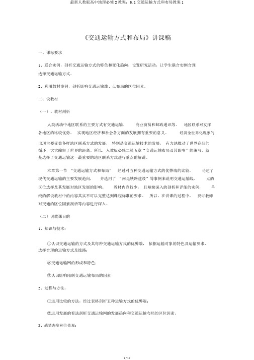 最新人教版高中地理必修2教案：5.1交通运输方式和布局教案1