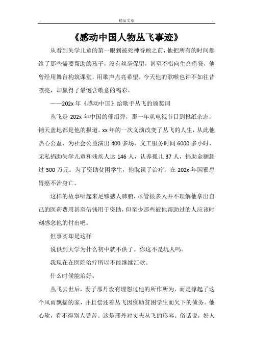 《感动中国人物丛飞事迹》