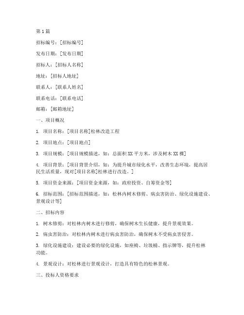 松林改造招标文件(3篇)