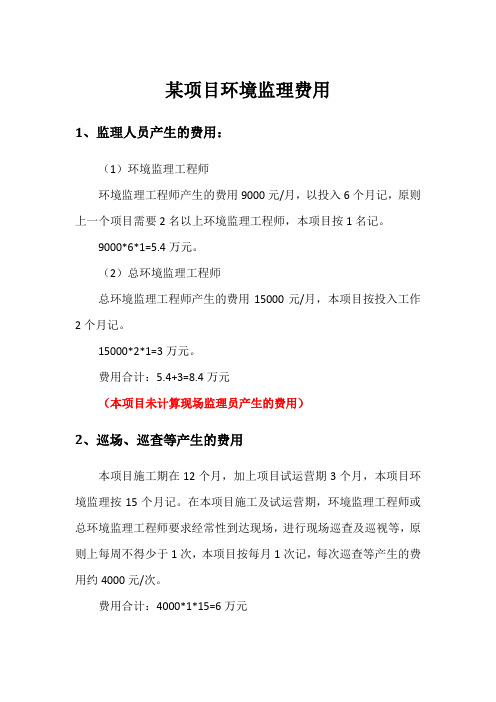 环评爱好者论坛_某项目环境监理收费[1]