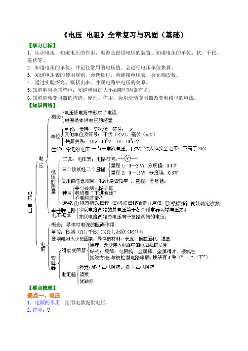 初三物理《电压 电阻》全章复习与巩固 知识讲解 (基础),练习,解析