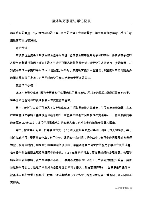 课外访万家家访手记记录_1