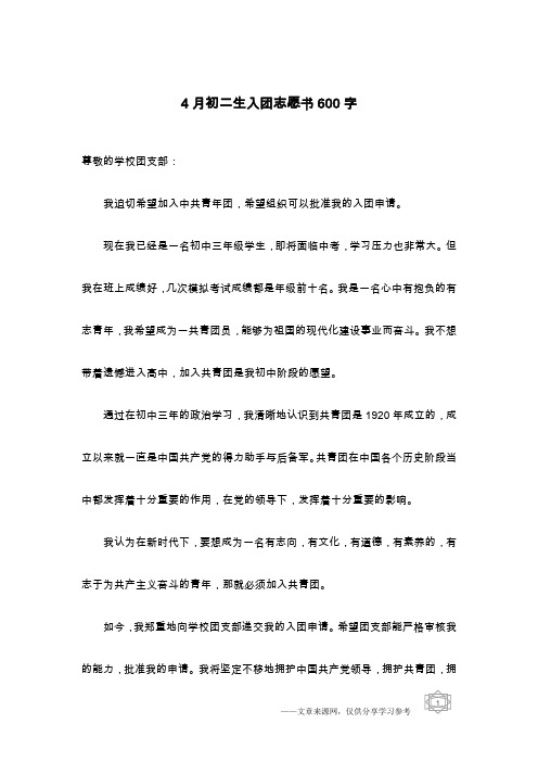 4月初二生入团志愿书600字