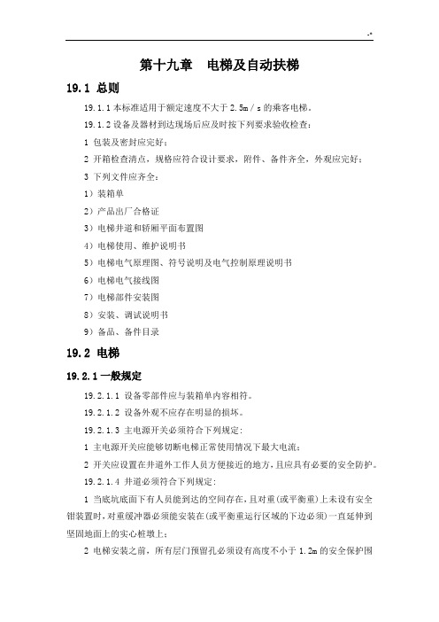 电梯及其自动扶梯技术规范标准书