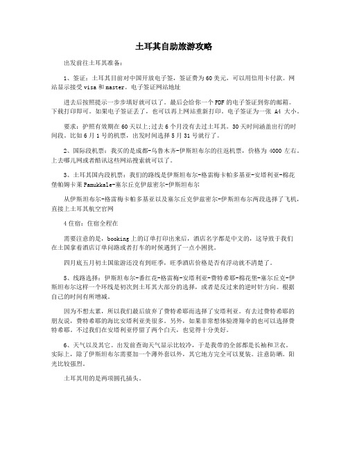 土耳其自助旅游攻略