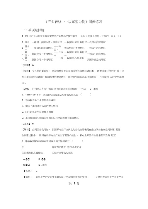 必修三同步练习：5.2《产业转移──以东亚为例》2word版含答案