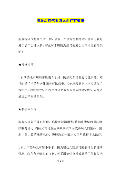 腹股沟疝气要怎么治疗有效果