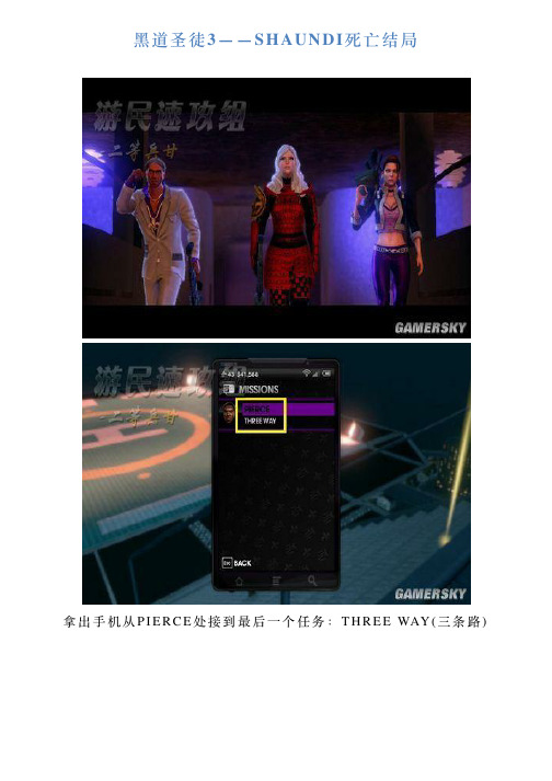 黑道圣徒3——SHAUNDI死亡结局