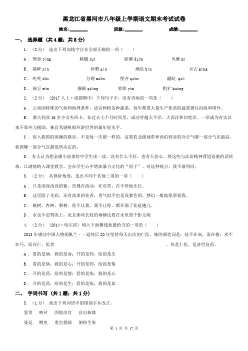 黑龙江省黑河市八年级上学期语文期末考试试卷