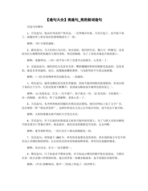 【造句大全】亮造句_亮的组词造句