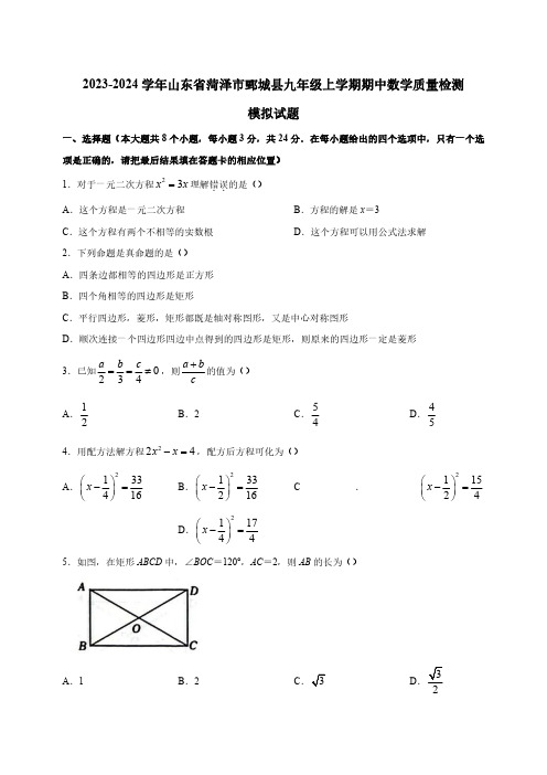 2023-2024学年山东省菏泽市鄄城县九年级上册期中数学学情检测模拟试题(含答案)