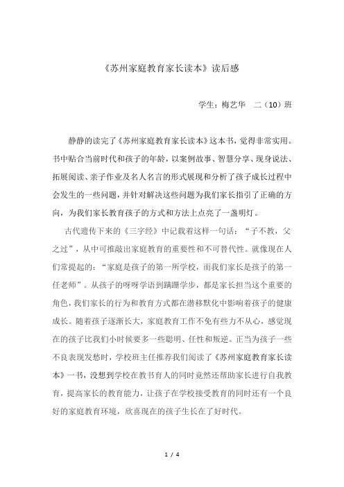 《苏州家庭教育家长读本》读后感 梅艺华