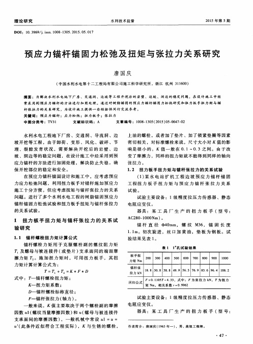 预应力锚杆锚固力松弛及扭矩与张拉力关系研究