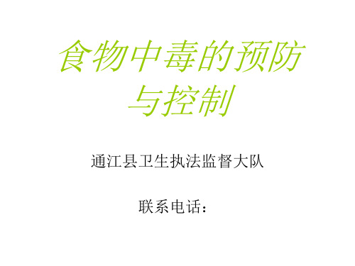 食物中毒的预防与控制精品PPT课件