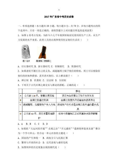 2017年广东省中考历史试卷(解析版)