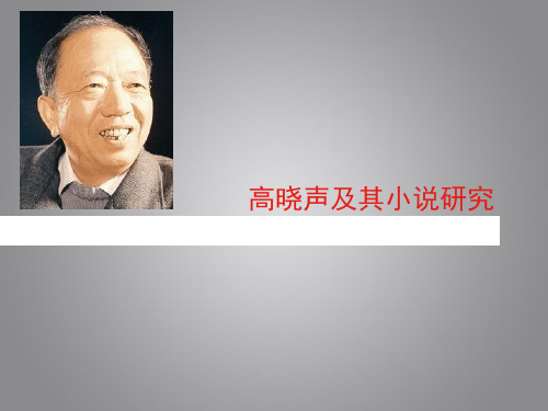 高晓声(李顺大造屋)