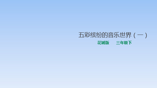 三年级下册音乐课件-第6课五彩缤纷的音乐世界(一)花城版