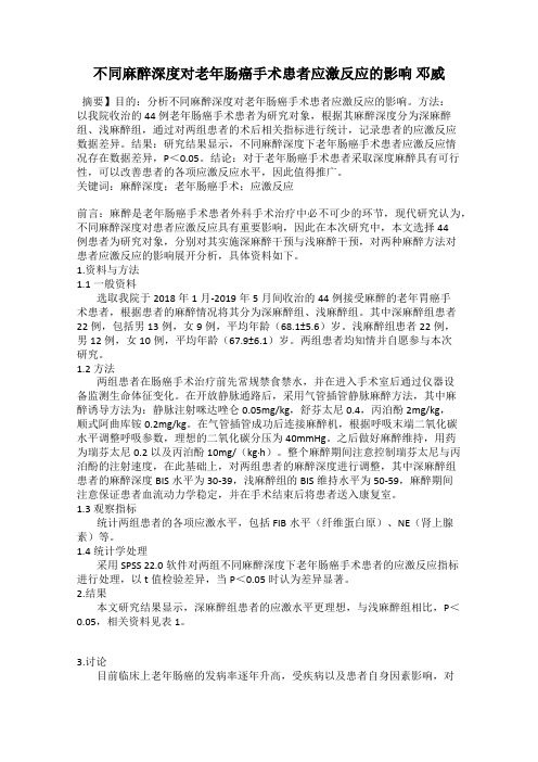 不同麻醉深度对老年肠癌手术患者应激反应的影响 邓威