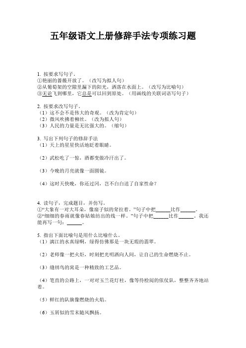 五年级语文上册修辞手法专项练习题