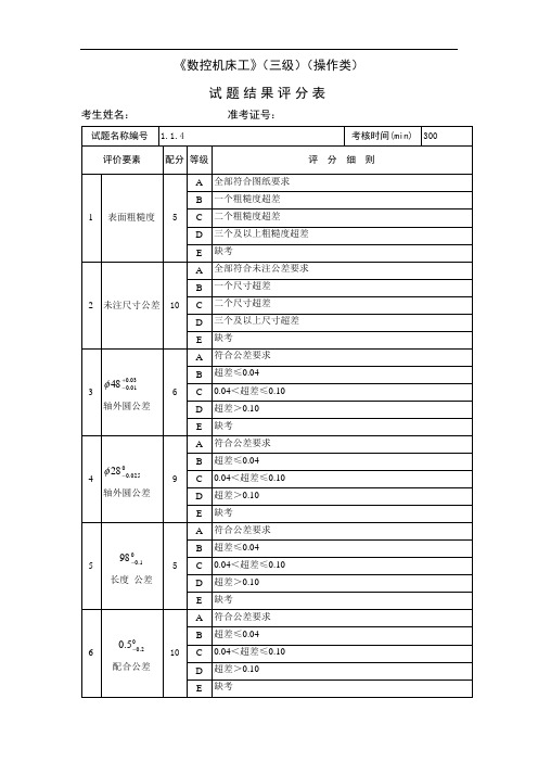 数控机床工_3级_操作技能鉴定 1.1.4结果评分表