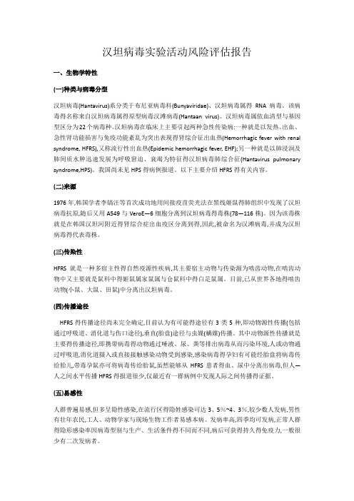 17 汉坦病毒实验活动风险评估报告