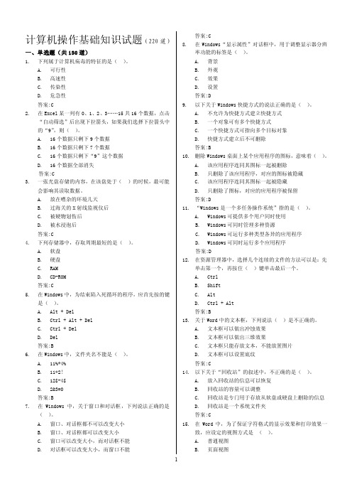 计算机操作基础知识试题（220道）