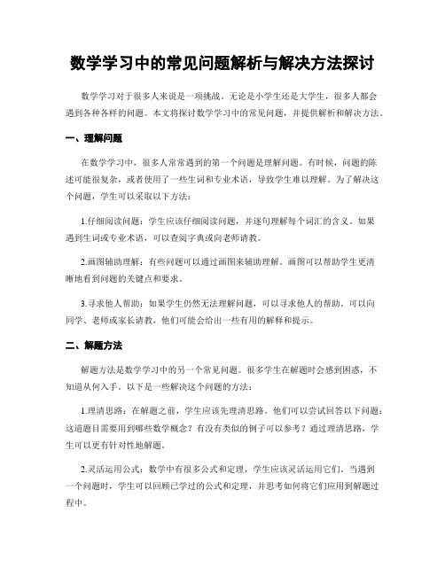 数学学习中的常见问题解析与解决方法探讨