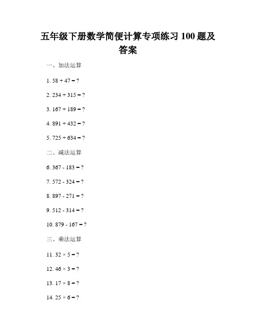 五年级下册数学简便计算专项练习100题及答案