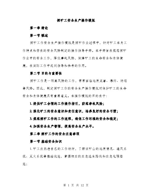 探矿工安全生产操作模版（3篇）