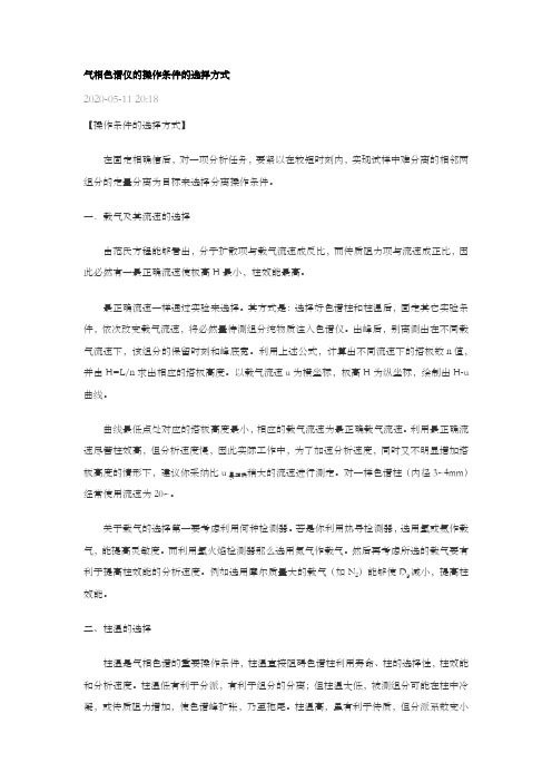 气相色谱仪的操作条件的选择方式