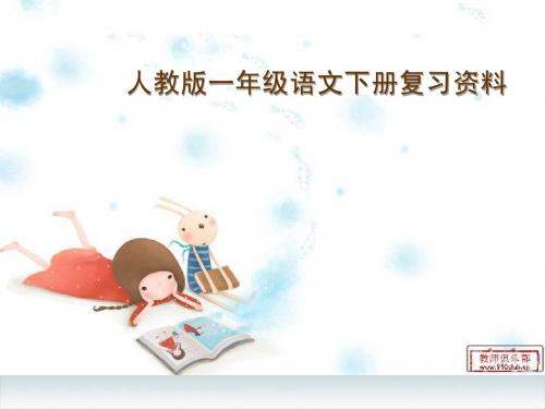 人教版一年级语文下册字、词、句的复习及练习