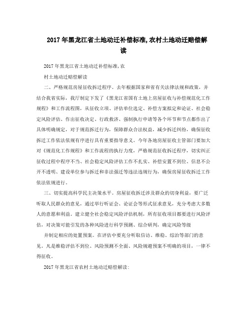 2017年黑龙江省土地动迁补偿标准,农村土地动迁赔偿解读