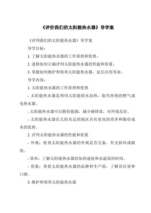 《评价我们的太阳能热水器核心素养目标教学设计、教材分析与教学反思-2023-2024学年科学教科版2