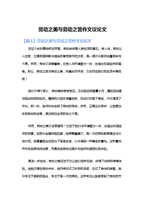 劳动之美与劳动之苦作文议论文