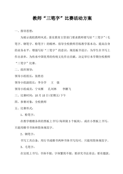 教师“三笔字”比赛活动方案