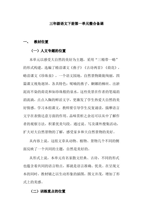 三年级语文下册第一单元整合备课