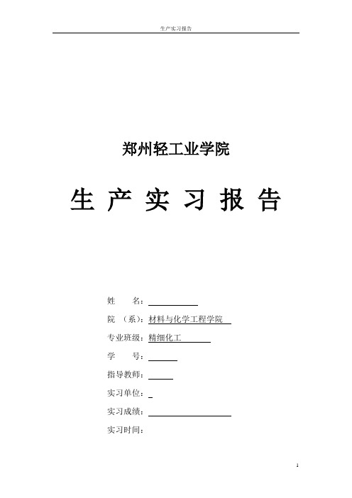 精细化工生产实习报告