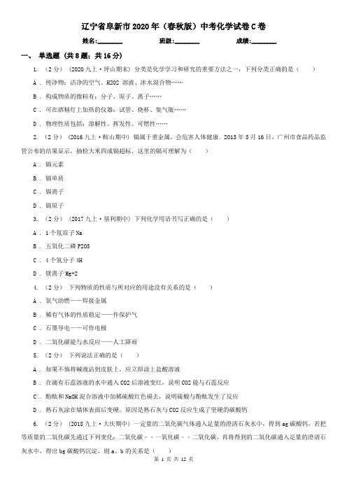 辽宁省阜新市2020年(春秋版)中考化学试卷C卷