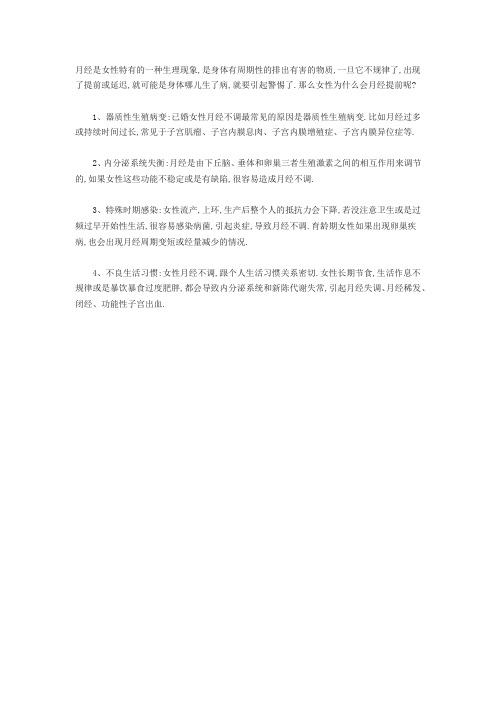 女性为什么会月经提前