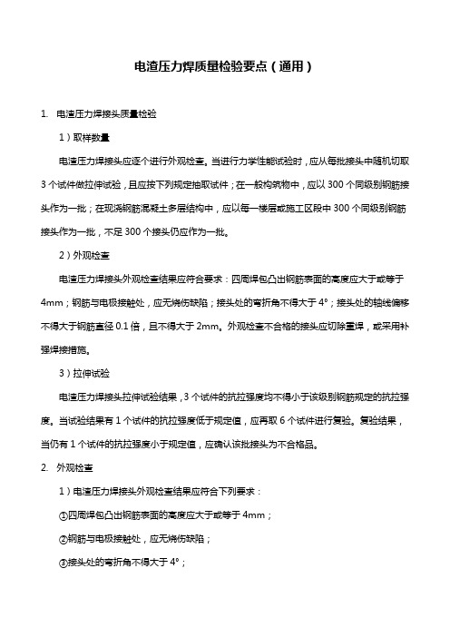 电渣压力焊质量检验要点(通用)
