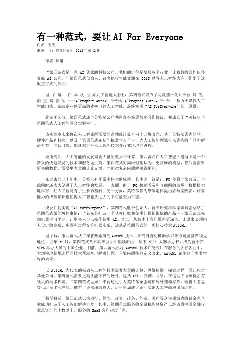 有一种范式,要让AI For Everyone