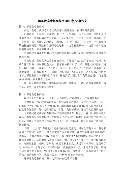 都是贪吃惹得祸作文300字_记事作文