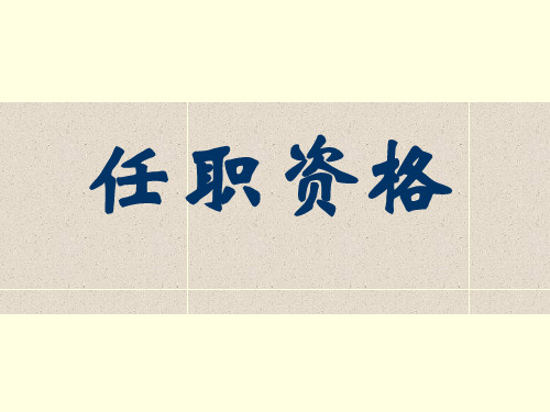 华为任职资格讲义1