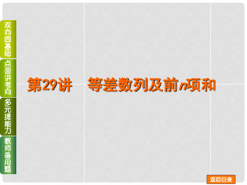 高考数学一轮复习 第29讲 等差数列及前n项和课件 文