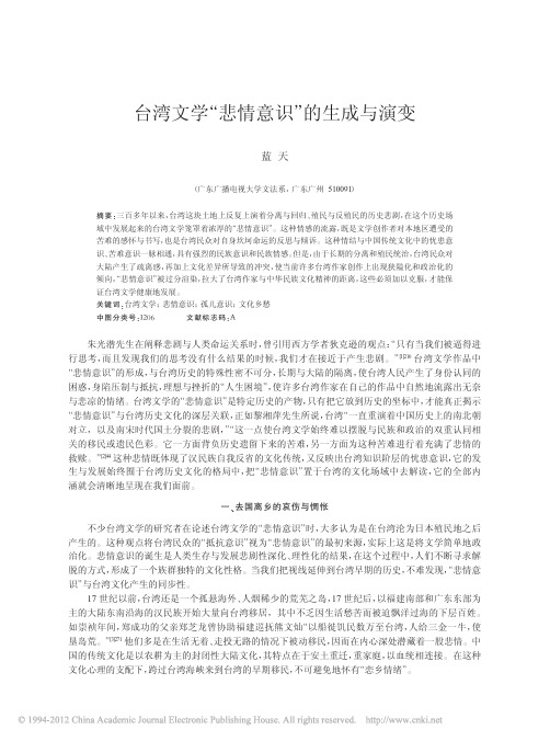 台湾文学_悲情意识_的生成与演变_蓝天