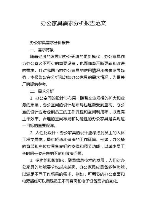 办公家具需求分析报告范文