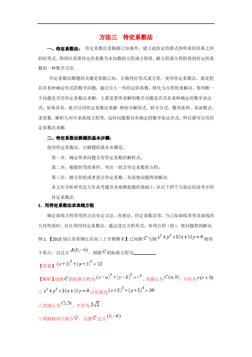 2018年高考数学二轮复习第三篇方法应用篇专题3.3待定系数法讲理20180327292