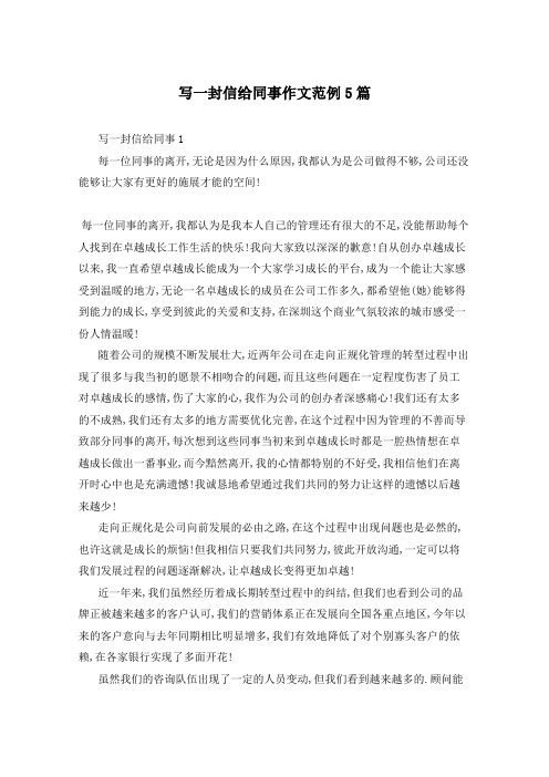 写一封信给同事作文范例5篇