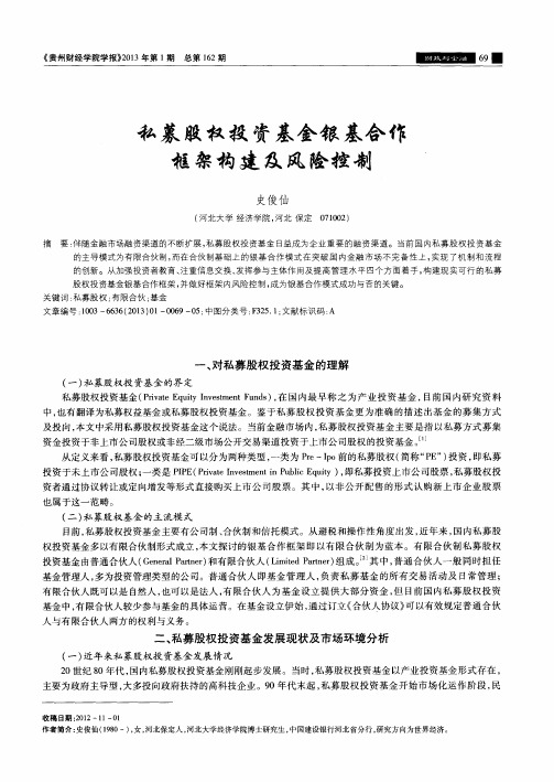 私募股权投资基金银基合作框架构建及风险控制